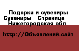 Подарки и сувениры Сувениры - Страница 2 . Нижегородская обл.